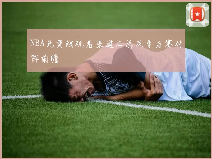 NBA免费线观看渠道汇总及季后赛对阵前瞻