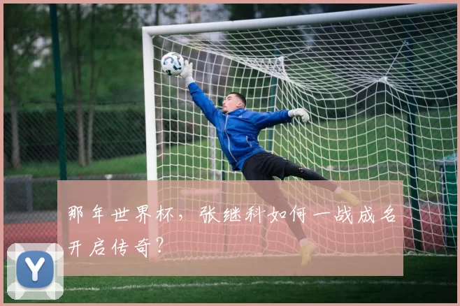 那年世界杯，张继科如何一战成名开启传奇？