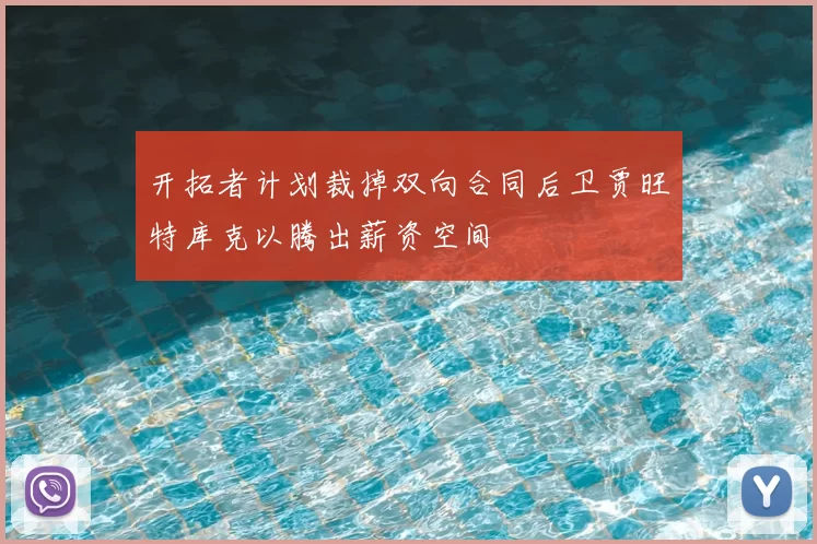 开拓者计划裁掉双向合同后卫贾旺特库克以腾出薪资空间